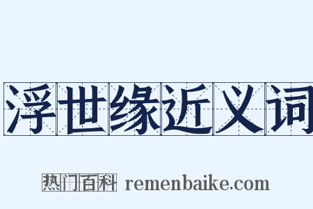浮世缘近义词是什么意思的图片